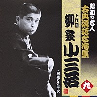 柳家小三治［十代目］「 居残り佐平次」