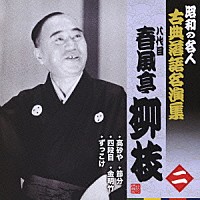 春風亭柳枝［八代目］「 高砂や／四段目／ずっこけ／節分／金明竹」