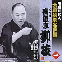 春風亭柳枝［八代目］「 子ほめ／喜撰小僧／堪忍袋／元犬／宗論」