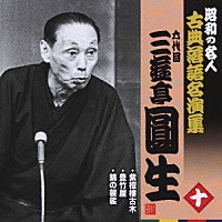 三遊亭圓生［六代目］「 紫檀樓古木／豊竹屋／錦の袈裟」