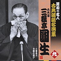 三遊亭圓生［六代目］「 火事息子／羽織の遊び」