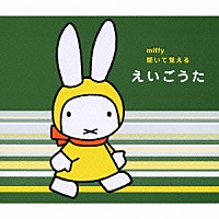 （キッズ）「 ミッフィー　聞いて覚える　えいごうた」