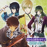 （ゲーム・ミュージック）「 遙かなる時空の中で４　～大地の書～」