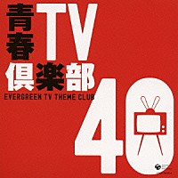 （オムニバス）「 青春ＴＶ倶楽部　４０」