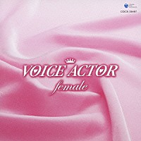 （アニメーション）「 ＶＯＩＣＥ　ＡＣＴＯＲ　～ｆｅｍａｌｅ～」