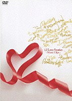 童子－Ｔ「 １２　Ｌｏｖｅ　Ｓｔｏｒｉｅｓ　－Ｍｕｓｉｃ　Ｃｌｉｐｓ－」