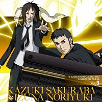 白石稔＆高橋伸也「 ＴＶアニメーション　喰霊－零－◆キャラクターソング　Ｖｏｌ．３　桜庭一騎＆飯綱紀之」