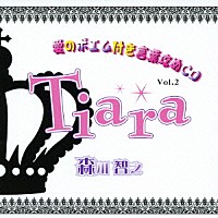 森川智之「 Ｔｉａｒａ　愛のポエム付き言葉攻めＣＤ２」