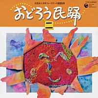 （伝統音楽）「 おどろう民踊　二」