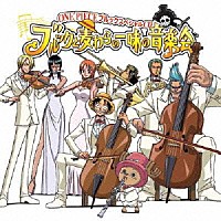 （アニメーション） 田中公平 浜口史郎「 ＯＮＥ　ＰＩＥＣＥ　ブルックスペシャルＣＤ　ブルックと麦わらの一味の音楽会」