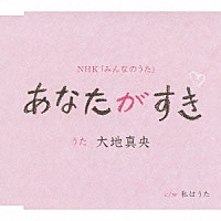 大地真央「 あなたがすき」