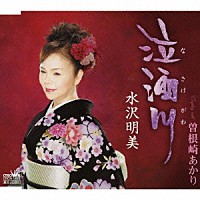 水沢明美「 泣酒川／曽根崎あかり」