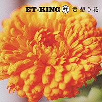 ＥＴ－ＫＩＮＧ「 君想う花」