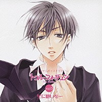 （ドラマＣＤ）「 オリジナルボイスドラマ『トゥルーフォーチュン』Ｖｏｌ．６　星に願いを・・・」