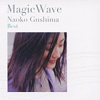 具島直子「 具島直子　Ｂｅｓｔ　Ｍａｇｉｃ　Ｗａｖｅ」