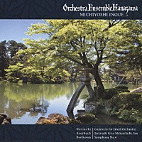 井上道義 オーケストラ・アンサンブル金沢「 堀内貴晃：小編成管弦楽のためのＣａｐｒｉｃｃｉｏ　～あばれ祭りに寄せて～　アウエルバッハ：憂鬱な海のためのセレナード　ベートーヴェン：交響曲第４番」