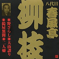 春風亭柳枝［八代目］「 野ざらし・大山詣り・搗屋無間・二人癖」