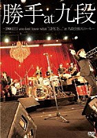 勝手にしやがれ「 勝手ａｔ九段　～２００８．１２．１１　ｙｏｕ　ｄｏｎ’ｔ　ｋｎｏｗ　ｗｈａｔ　“ＬＩＦＥ　ＩＳ．．．”ａｔ　九段会館大ホール～」