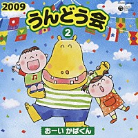 （教材）「 ２００９　うんどう会　２　おーい　かばくん」