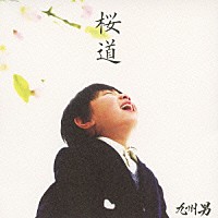 九州男「 桜道／雲の上の君と（ｅｐｉｌｏｇｕｅ）」