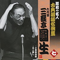 三遊亭圓生［六代目］「 小言幸兵衛／五人廻し」