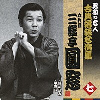 三遊亭圓窓［六代目］「 締め込み／甲府い」