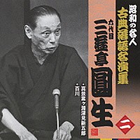 三遊亭圓生［六代目］「 真景累ヶ淵深見新五郎／百川」