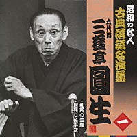 三遊亭圓生［六代目］「 札所の霊験／居残り佐平次」