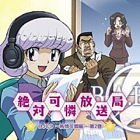 （ラジオＣＤ）「 ＤＪＣＤ　絶対可憐放送局～純情可憐編～　第２巻」