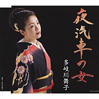 多岐川舞子「 夜汽車の女」