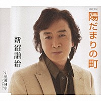 新沼謙治「 陽だまりの町／黒潮列車～ニュー・アレンジ～」