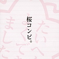 （オムニバス）「 桜コンピ。」