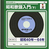 （オムニバス）「 昭和歌謡入門（下）」