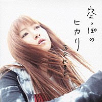 落合祐里香「 空っぽのヒカリ」