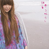 絢香「 夢を味方に／恋焦がれて見た夢」