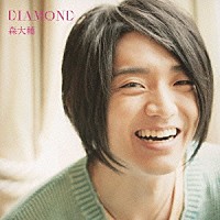 森大輔「 ＤＩＡＭＯＮＤ」