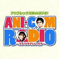 （ラジオＣＤ）「 アニコムラジオ　～フジワラでいいカナ～ＤＪＣＤ」