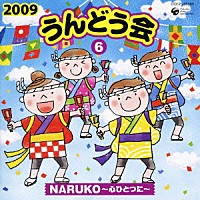 （教材）「 ２００９　うんどう会　６　ＮＡＲＵＫＯ～心ひとつに～」