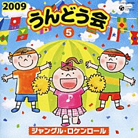 （教材）「 ２００９　うんどう会　５　ジャングル・ロケンロール」