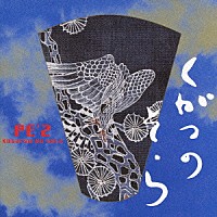 ＰＥ’Ｚ「 九月の空　－ＫＵＧＡＴＳＵ　ＮＯ　ＳＯＬＡ－」