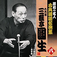 三遊亭圓生［六代目］「 九段目／派手彦」