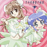 （アニメーション）「 乃木坂春香の秘密　ＤＲＡＭＡ－ＣＤ　２」