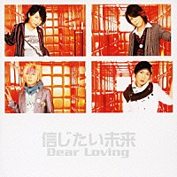 Ｄｅａｒ　Ｌｏｖｉｎｇ「 信じたい未来」