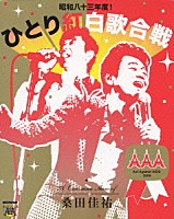 桑田佳祐「 桑田佳祐　Ａｃｔ　Ａｇａｉｎｓｔ　ＡＩＤＳ　２００８　昭和八十三年度！ひとり紅白歌合戦」