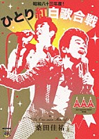 桑田佳祐「 桑田佳祐　Ａｃｔ　Ａｇａｉｎｓｔ　ＡＩＤＳ　２００８　昭和八十三年度！ひとり紅白歌合戦」