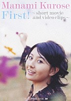 黒瀬真奈美「 Ｆｉｒｓｔ！　～ｓｈｏｒｔ　ｍｏｖｉｅ　ａｎｄ　ｖｉｄｅｏ　ｃｌｉｐｓ～」