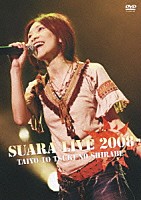 Ｓｕａｒａ「 Ｓｕａｒａ　ＬＩＶＥ　２００８　太陽と月の調べ」