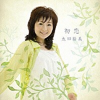 太田裕美「 初恋」