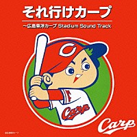 （スポーツ曲）「 それ行けカープ　～広島東洋カープ　Ｓｔａｄｉｕｍ　Ｓｏｕｎｄ　Ｔｒａｃｋ」