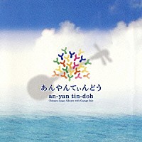 沖縄サンゴオールスターズ　ｗｉｔｈ　ガレッジセール「 あんやんてぃんどう」